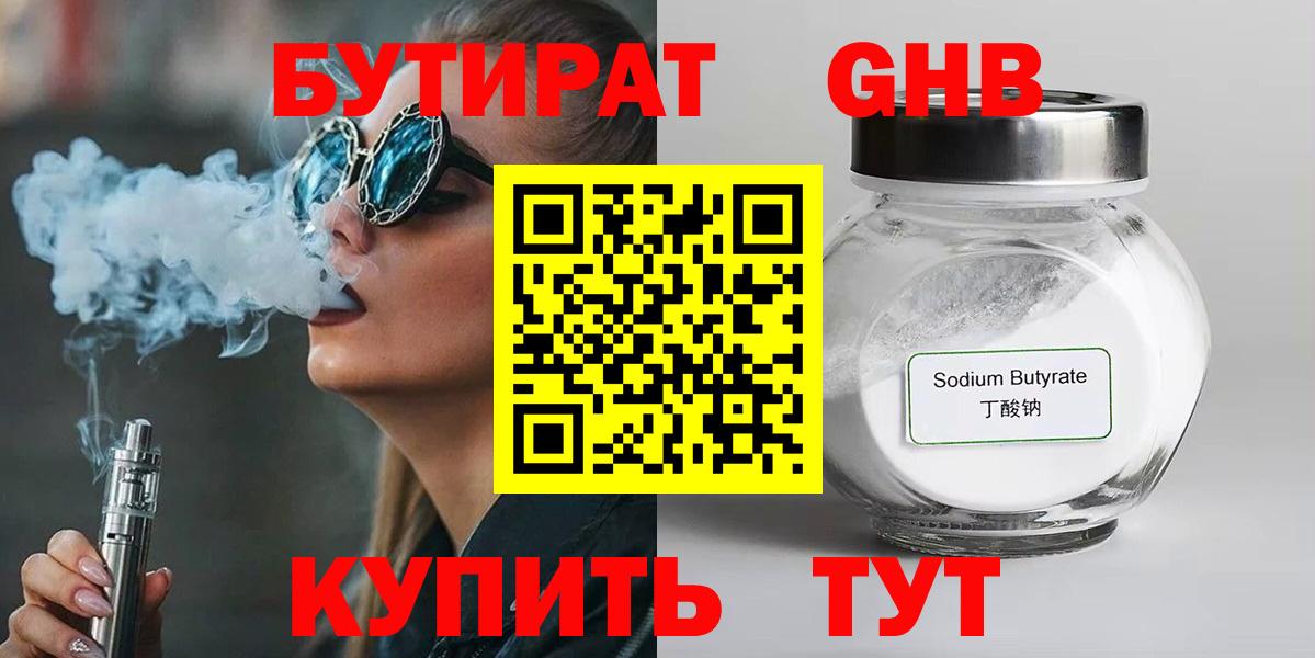 БУТИРАТ оксибутират Советск